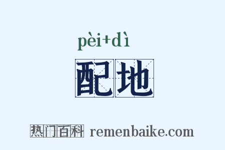 配地是什么意思的图片